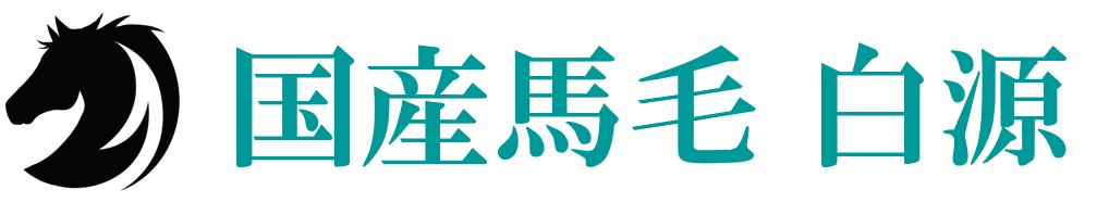 国産馬毛 白源